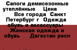 Сапоги демисезонные утеплённые  › Цена ­ 1 000 - Все города, Санкт-Петербург г. Одежда, обувь и аксессуары » Женская одежда и обувь   . Дагестан респ.